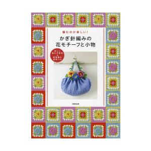 かぎ針編みの花モチーフと小物 編むのが楽しい! 詳しい編み方解説＆基礎編み図解つき