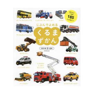 じぶんでよめるくるまずかん 対象年齢3〜6歳 はたらくくるま185しゅるい!