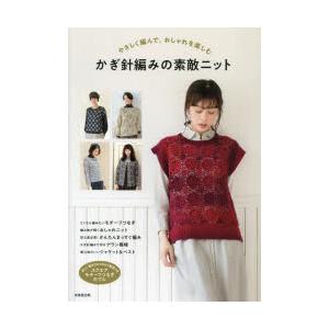 やさしく編んで、おしゃれを楽しむかぎ針編みの素敵ニット