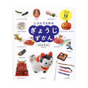 じぶんでよめるぎょうじずかん きせつのぎょうじ12かげつ!