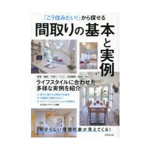 「こう住みたい!」から探せる間取りの基本と実例