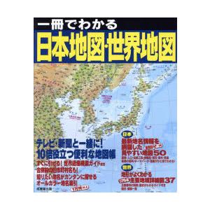 一冊でわかる日本地図・世界地図 〔2025〕