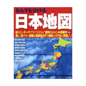 なんでもひける日本地図 〔2025〕