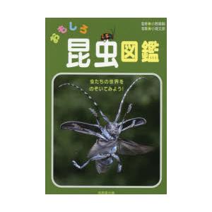 おもしろ昆虫図鑑