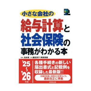 小さな会社の給与計算と社会保険の事務がわかる本 ’25〜’26年版