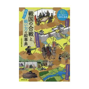 戦国の合戦と戦い方の絵事典 見て楽しむ
