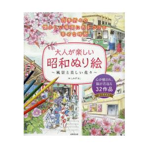 大人が楽しい昭和ぬり絵 風景と美しい花々