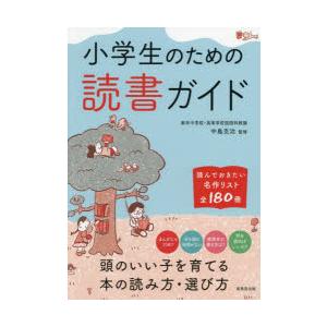小学生のための読書ガイド