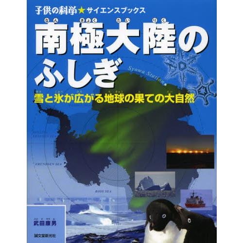 南極大陸のふしぎ 雪と氷が広がる地球の果ての大自然