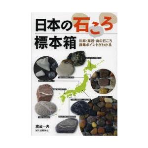 日本の石ころ標本箱 川原・海辺・山の石ころ採集ポイントがわかる