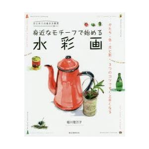 身近なモチーフで始める水彩画 かたち・色・光と影3つのコツですぐ上手くなる