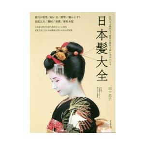 日本髪大全 古代から現代まで髪型の歴史と結い方がわかる 歴代の髪型 結い方 歴史 櫛かんざし 島原太夫 舞妓 相撲 新日本髪 ぐるぐる王国2号館 ヤフー店 通販 Yahoo ショッピング