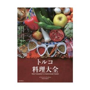 トルコ料理大全 家庭料理、宮廷料理の調理技術から食材、食文化まで。本場のレシピ100｜dss