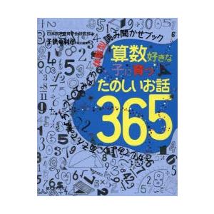 算数好きな子に育つたのしいお話365 さがしてみよう、あそんでみよう、つくってみよう体験型読み聞かせ...
