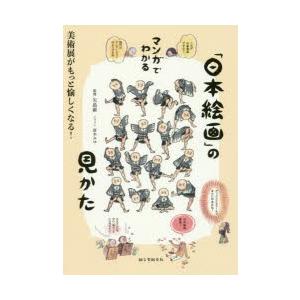 マンガでわかる「日本絵画」の見かた 美術展がもっ...の商品画像