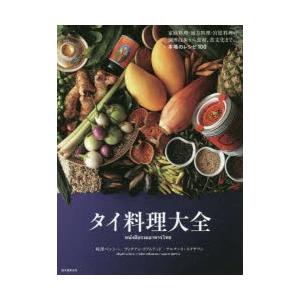 タイ料理大全 家庭料理・地方料理・宮廷料理の調理技術から食材、食文化まで。本場のレシピ100