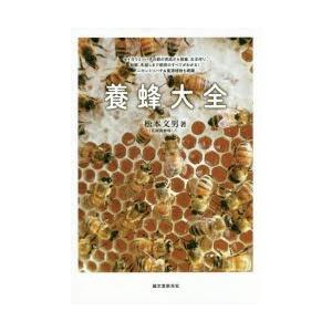 養蜂大全 セイヨウミツバチの群の育成から採蜜、女王作り、給餌、冬越しまで飼育のすべてがわかる!ニホンミツバチ＆蜜源植物も網羅｜dss