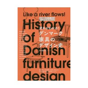 流れがわかる!デンマーク家具のデザイン史 なぜ北欧のデンマークから数々の名作が生まれたのか