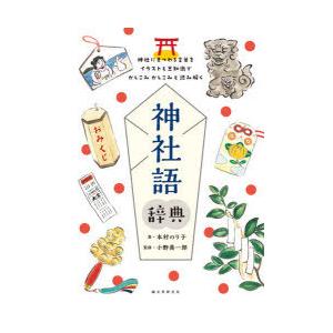 神社語辞典 神社にまつわる言葉をイラストと豆知識でかしこみかしこみと読み解く ぐるぐる王国 スタークラブ 通販 Yahoo ショッピング