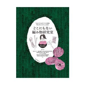 どこにもない編み物研究室 「ものづくり」のすべてに共通の考え方とコツがここにある!