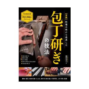 〈実践〉料理の味から追求した包丁研ぎの技法 月山義高流研ぎの理論とテクニック ◆砥石の選び方◆鋼材の...