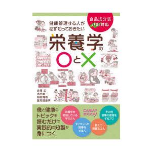 健康管理する人が必ず知っておきたい栄養学の○と× 食と健康のトピックを読むだけで実践的な知識が身につ...