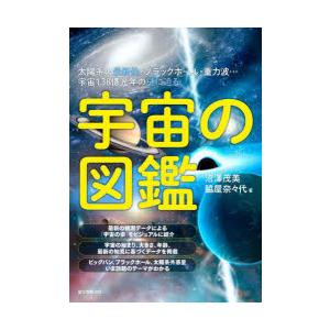 宇宙の図鑑 太陽系の最新像・ブラックホール・重力波…宇宙138億光年の謎に迫る