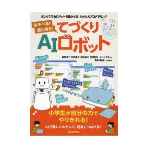あそべる!通じ合う!てづくりAIロボット はじめてでもロボットを動かせる、かんたんプログラミング