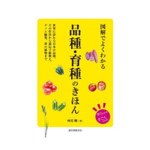 図解でよくわかる品種・育種のきほん 世界に誇れる日本の品種、その作出から遺伝子組換え、ゲノム編集、夢の植物まで｜dss