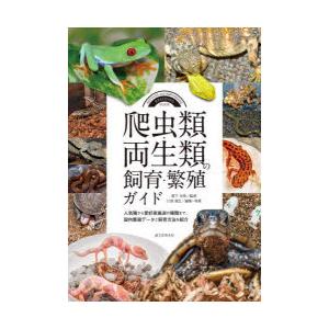 爬虫類・両生類の飼育・繁殖ガイド 人気種から愛好家垂涎の種類まで、国内繁殖データと飼育方法を紹介｜dss