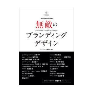 無敵のブランディングデザイン 成功事例から読み解く