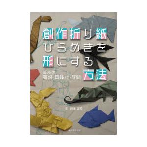 創作折り紙ひらめきを形にする方法 造形の着想・具体化・展開