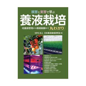 演習と実習で学ぶ養液栽培 培養液管理から環境制御まで丸わかり