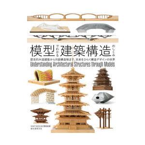 模型でわかる建築構造のしくみ 歴史的木造建築から月面構造物まで、未来をひらく構造デザインの世界