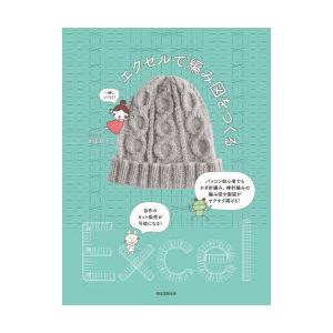 エクセルで編み図をつくる パソコン初心者でもかぎ針編み、棒針編みの編み図や製図がサクサク描ける!自作...