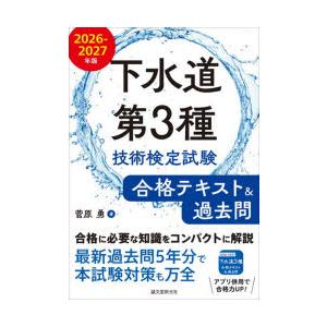 下水道第3種技術検定試験合格テキスト＆過去問 合格に必要な知識をコンパクトに解説最新過去問5年分で本...