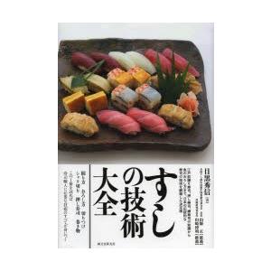 すしの技術大全 江戸前握り寿司、押し寿司、棒寿司の知識から魚...