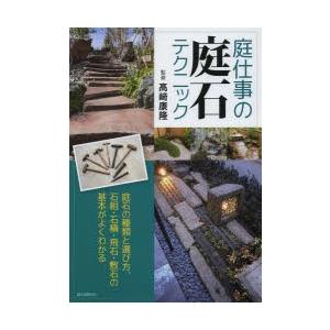 庭仕事の庭石テクニック 庭石の種類と選び方 石組 石積 飛石 敷石の基本がよくわかる ぐるぐる王国 スタークラブ 通販 Yahoo ショッピング