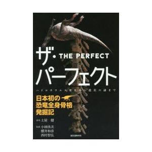 ザ・パーフェクト-日本初の恐竜全身骨格発掘記 ハドロサウルス発見から進化の謎まで