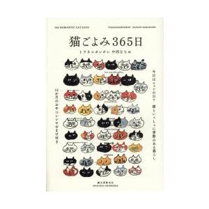 猫ごよみ365日 今日はニャンの日?猫といっしょに季節のある暮らし