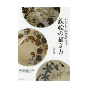 やさしい陶芸絵付け鉄絵の描き方 酸化焼成で新しい表現オリジナル図案付き｜dss