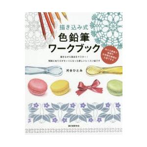 描き込み式色鉛筆ワークブック ぬりえ感覚で質感や立体感の表現が上達できる 描きながら技法をマスター!...