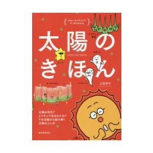 太陽のきほん ゆかいなイラストですっきりわかる 太陽は何色?どうやって生まれたの?その活動から読み解...