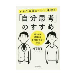 イヤな気分をパッと手放す「自分思考」のすすめ 他人にも感情にも振り回されない方法