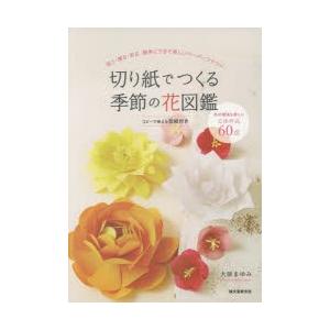 切り紙でつくる季節の花図鑑 祝う 贈る 彩る簡単にできて美しいペーパーフラワー 大原まゆみ Bk Bookfanプレミアム 通販 Yahoo ショッピング