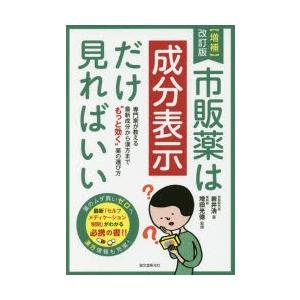 市販薬は成分表示だけ見ればいい 専門家が教える最新成分から漢方まで“もっと効く”薬の選び方