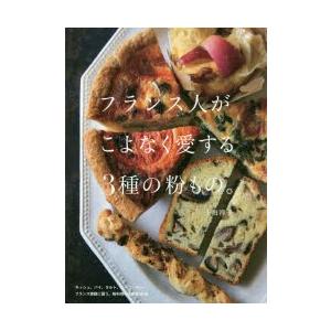 フランス人がこよなく愛する3種の粉もの。