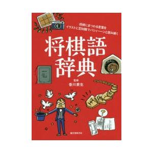 将棋語辞典 将棋にまつわる言葉をイラストと豆知識でパシィーンと読み解く