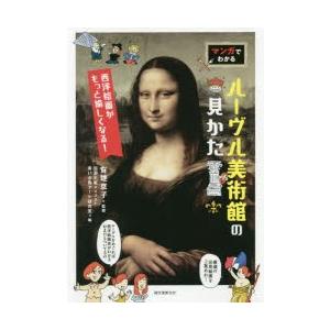 マンガでわかるルーヴル美術館の見かた 西洋絵画がもっと愉しくなる!