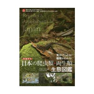 日本の爬虫類・両生類生態図鑑 見分けられる!種類がわかる!